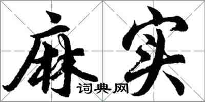 胡问遂麻实行书怎么写