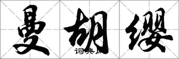 胡问遂曼胡缨行书怎么写