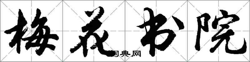 胡问遂梅花书院行书怎么写