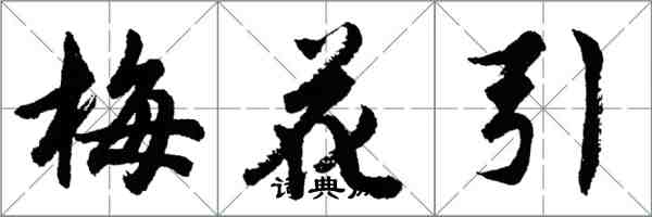 胡问遂梅花引行书怎么写