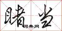 骆恒光睹当行书怎么写