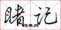 骆恒光睹记行书怎么写