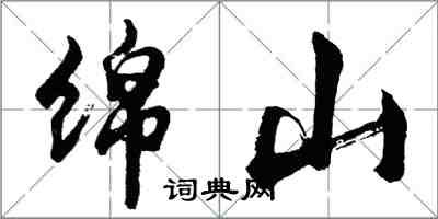 胡问遂绵山行书怎么写