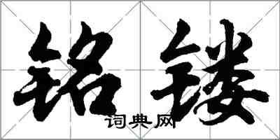 胡问遂铭镂行书怎么写