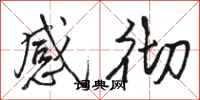 骆恒光感彻行书怎么写