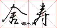 骆恒光舍寿行书怎么写