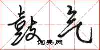 骆恒光鼓气行书怎么写
