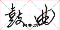 骆恒光鼓曲行书怎么写