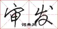 骆恒光审发行书怎么写