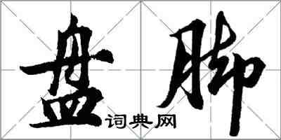胡问遂盘脚行书怎么写