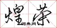 骆恒光煌荣行书怎么写