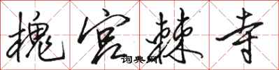 骆恒光槐宫棘寺行书怎么写