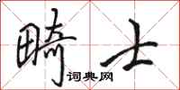 骆恒光畸士行书怎么写