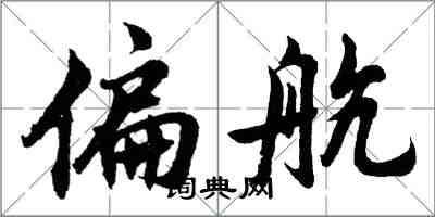 胡问遂偏航行书怎么写
