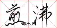 骆恒光煎沸行书怎么写