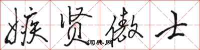 骆恒光嫉贤傲士行书怎么写