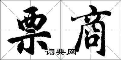 胡问遂票商行书怎么写
