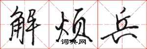 骆恒光解烦兵行书怎么写