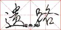 骆恒光遗路行书怎么写
