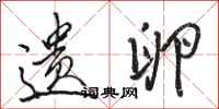 骆恒光遗卵行书怎么写