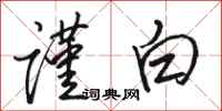 骆恒光谨白行书怎么写