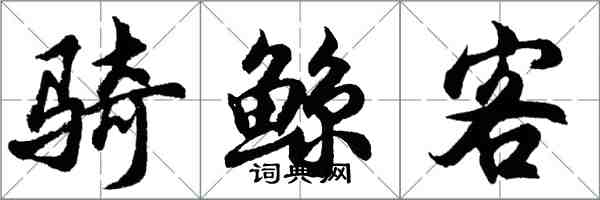 胡问遂骑鲸客行书怎么写