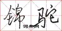 骆恒光锦驼行书怎么写