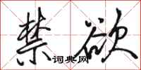 骆恒光禁欲行书怎么写