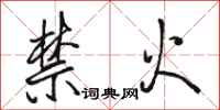 骆恒光禁火行书怎么写