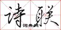 骆恒光诗联行书怎么写