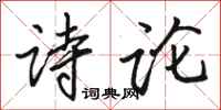 骆恒光诗论行书怎么写