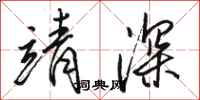 骆恒光靖深行书怎么写