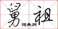 骆恒光舅祖行书怎么写