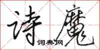 骆恒光诗魔行书怎么写