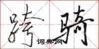 骆恒光跨骑行书怎么写