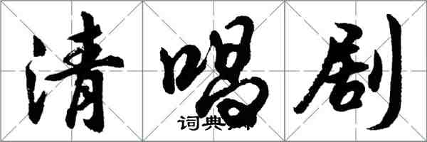 胡问遂清唱剧行书怎么写