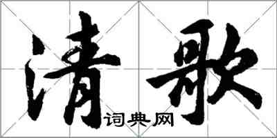 胡问遂清歌行书怎么写