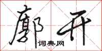 骆恒光廓开行书怎么写