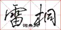 骆恒光雷桐行书怎么写