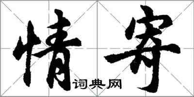 胡问遂情寄行书怎么写