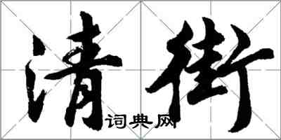 胡问遂清街行书怎么写