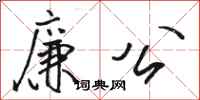 骆恒光廉公行书怎么写