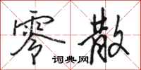 骆恒光零散行书怎么写