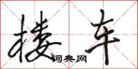 骆恒光楼车行书怎么写