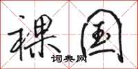 骆恒光裸国行书怎么写