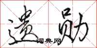 骆恒光遗勋行书怎么写