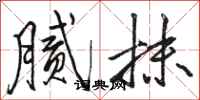 骆恒光腻抹行书怎么写