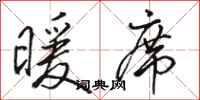 骆恒光暖席行书怎么写
