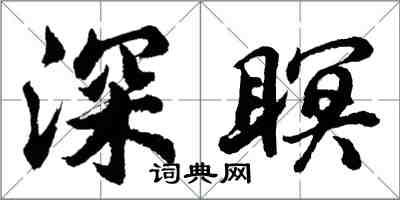 胡问遂深瞑行书怎么写