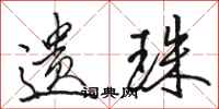 骆恒光遗珠行书怎么写